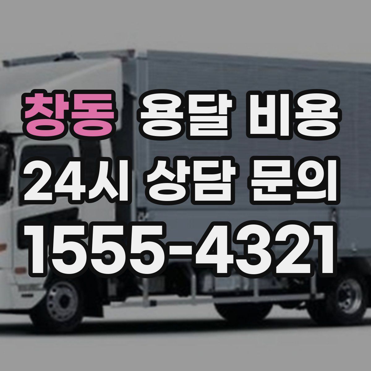 창동 용달 비용