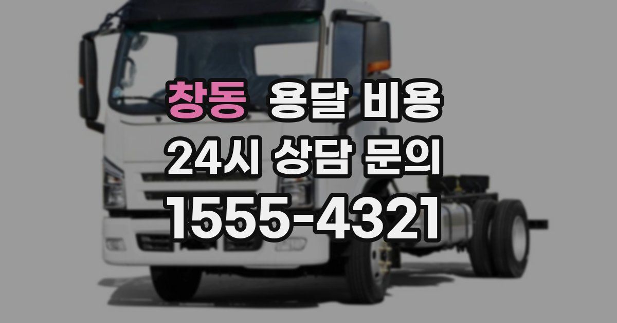 창동 용달 비용