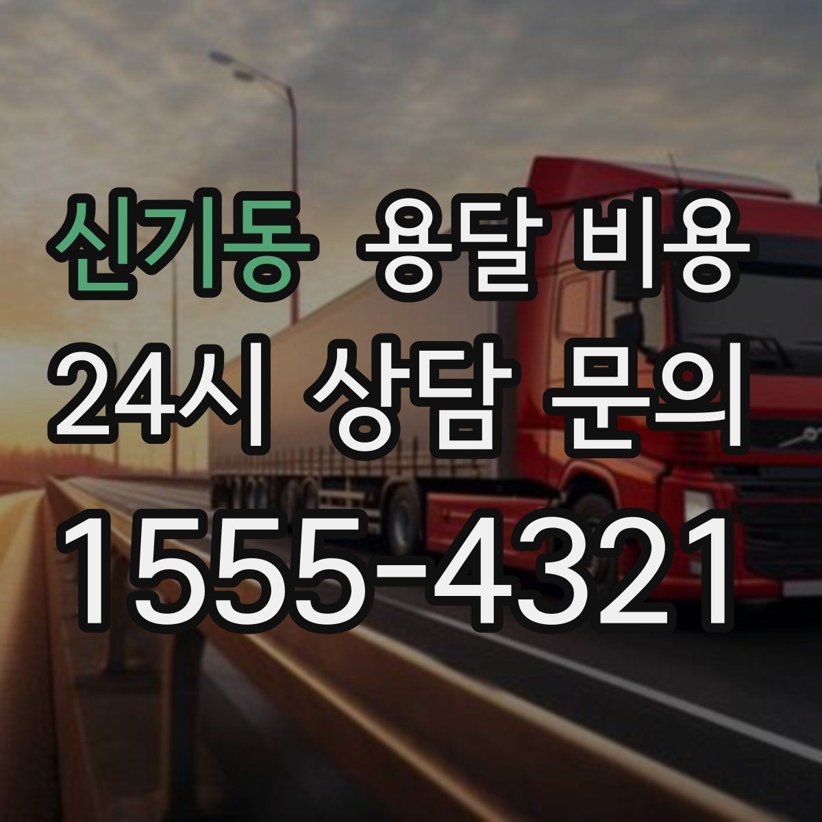 신기동 용달 비용 차량 크기 선택 기준 정리