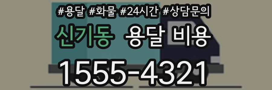 신기동 용달 비용