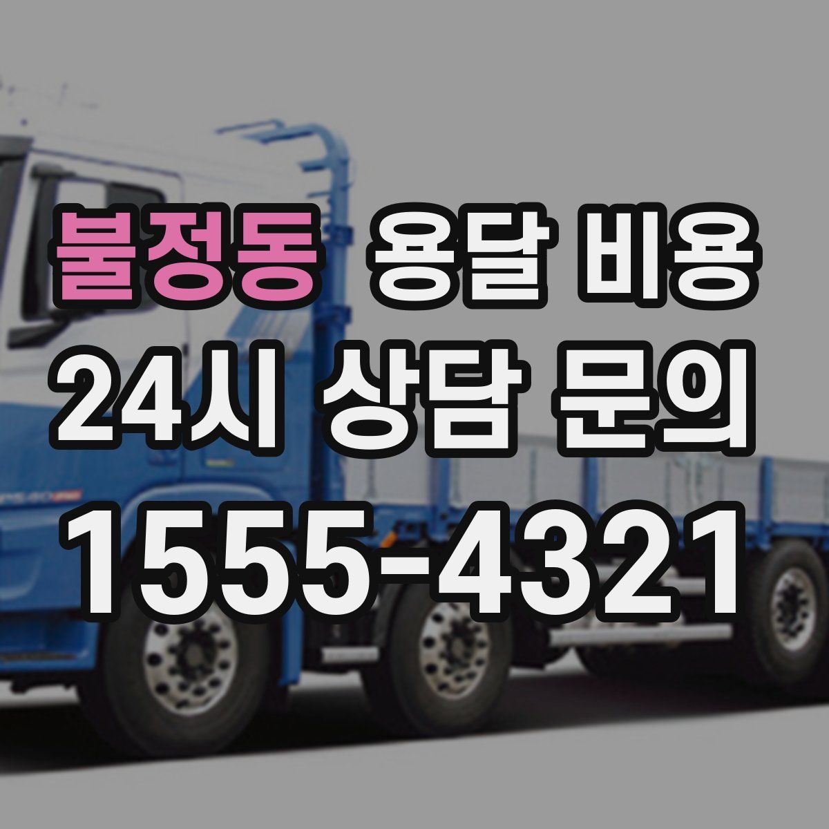 불정동 용달 비용