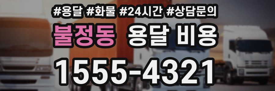 불정동 용달 비용