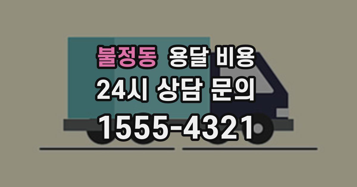 불정동 용달 비용