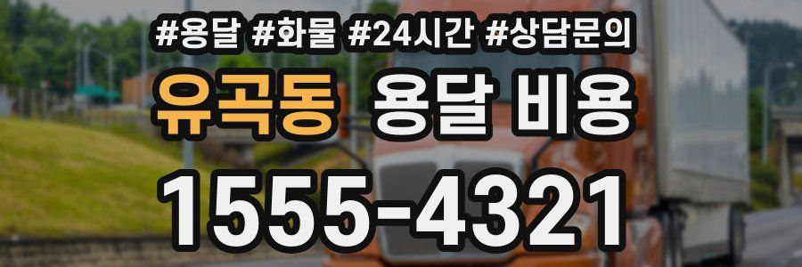 유곡동 용달 비용