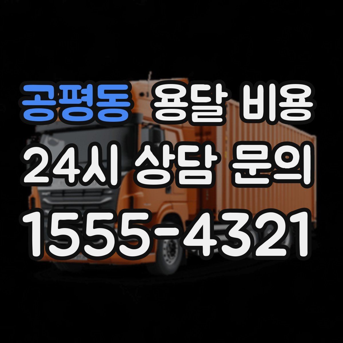 공평동 용달 비용 짐 무게와 부피 기준 정리