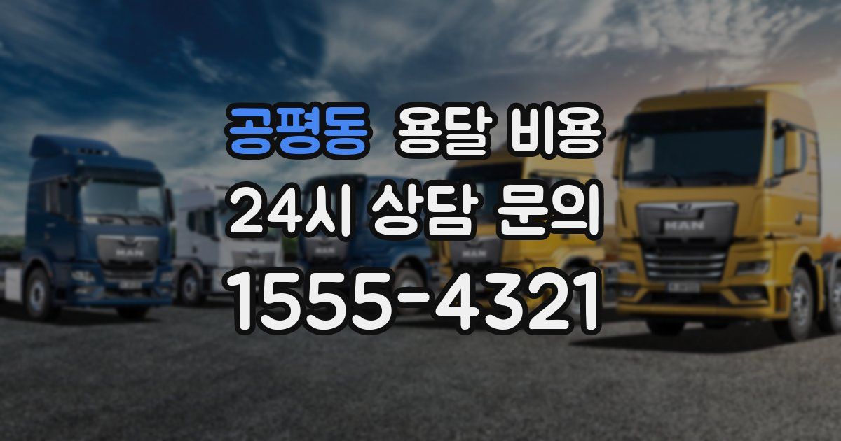 공평동 용달 비용