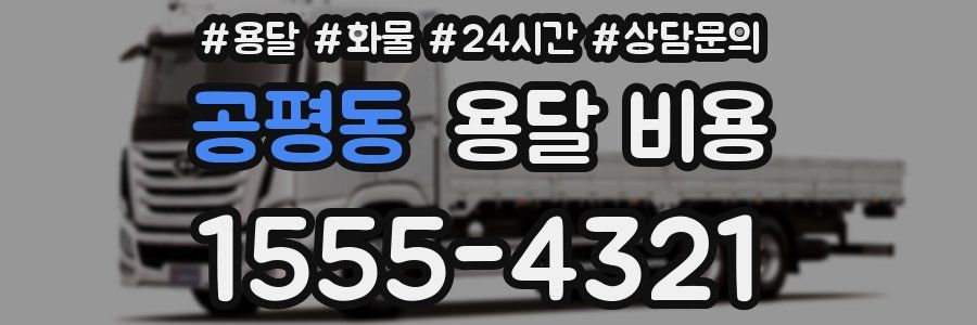 공평동 용달 비용