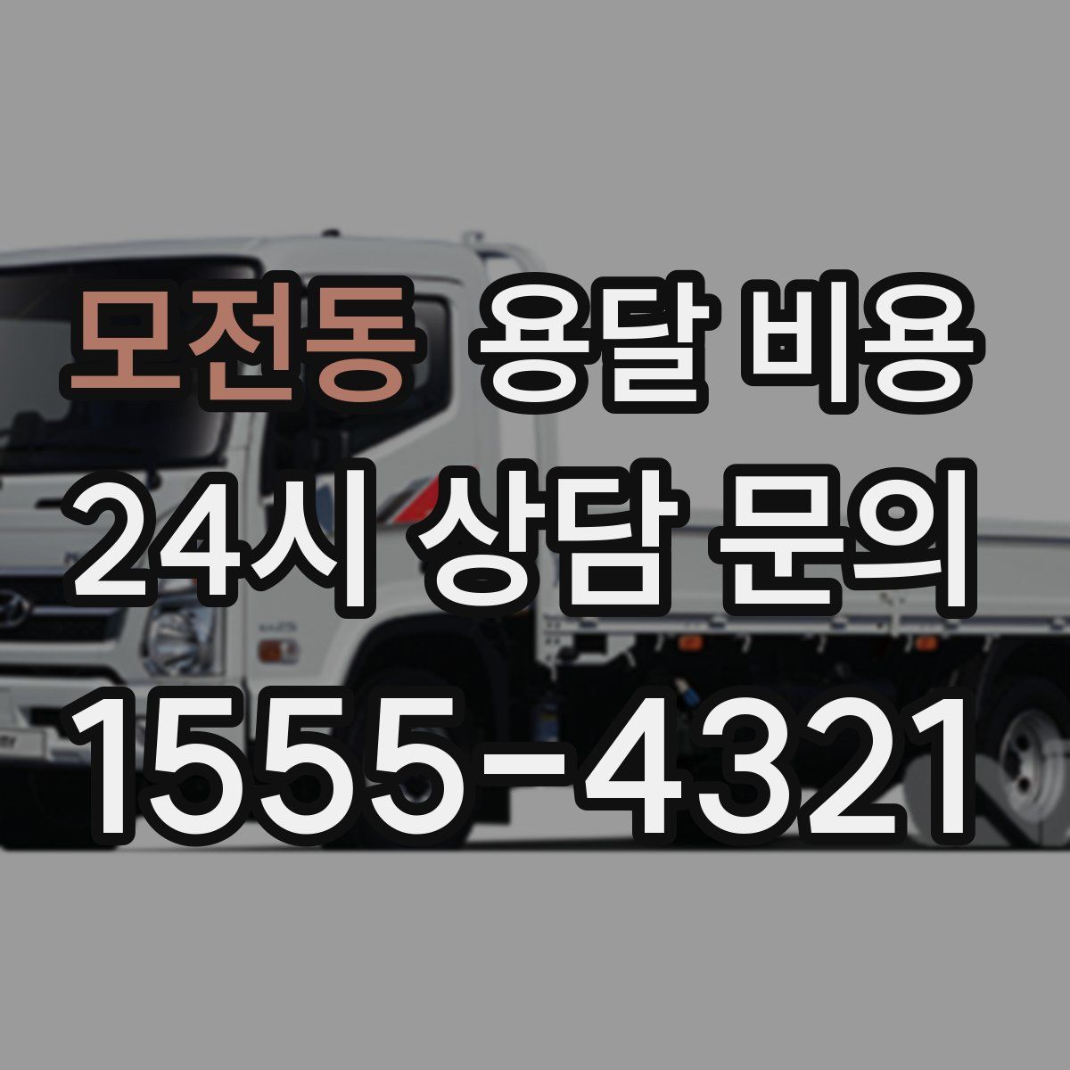 모전동 용달 비용