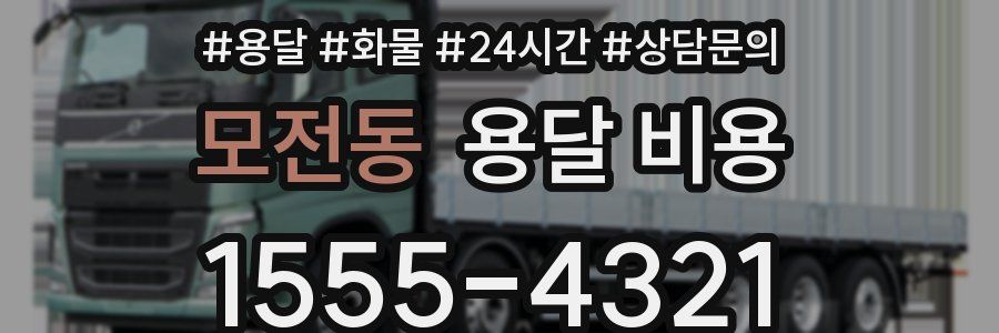 모전동 용달 비용