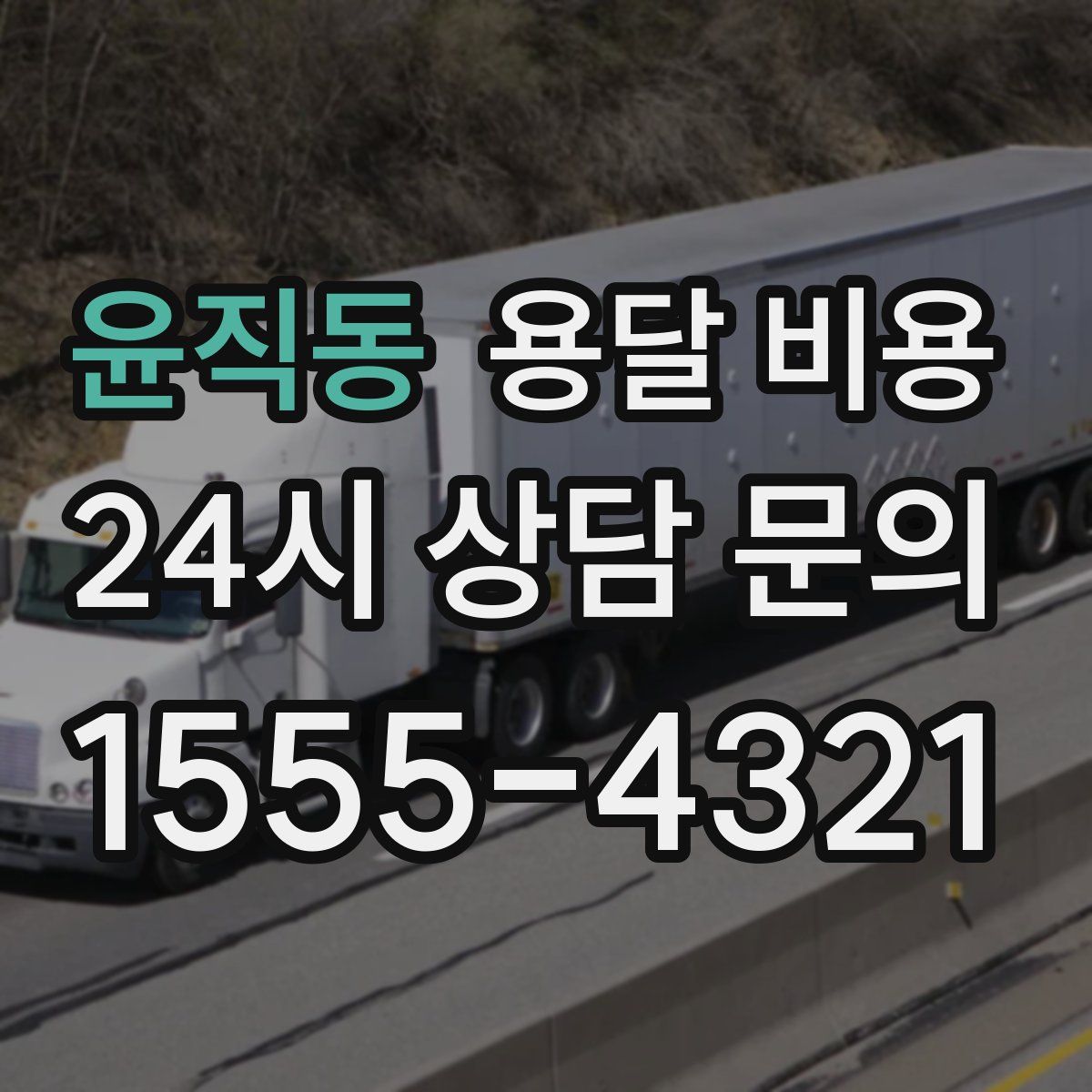 윤직동 용달 비용