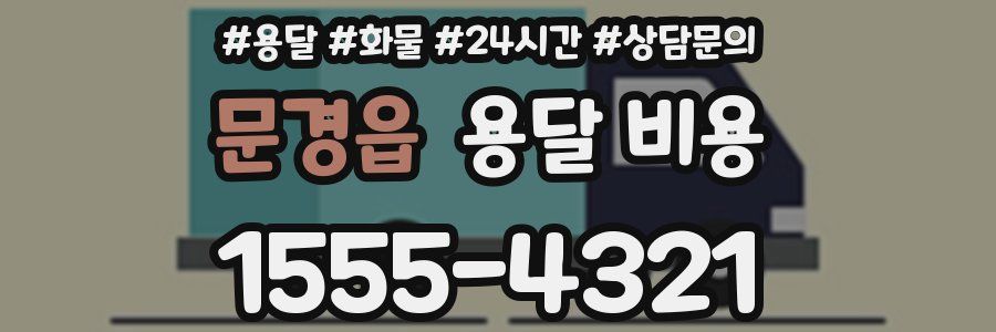 문경읍 용달 비용