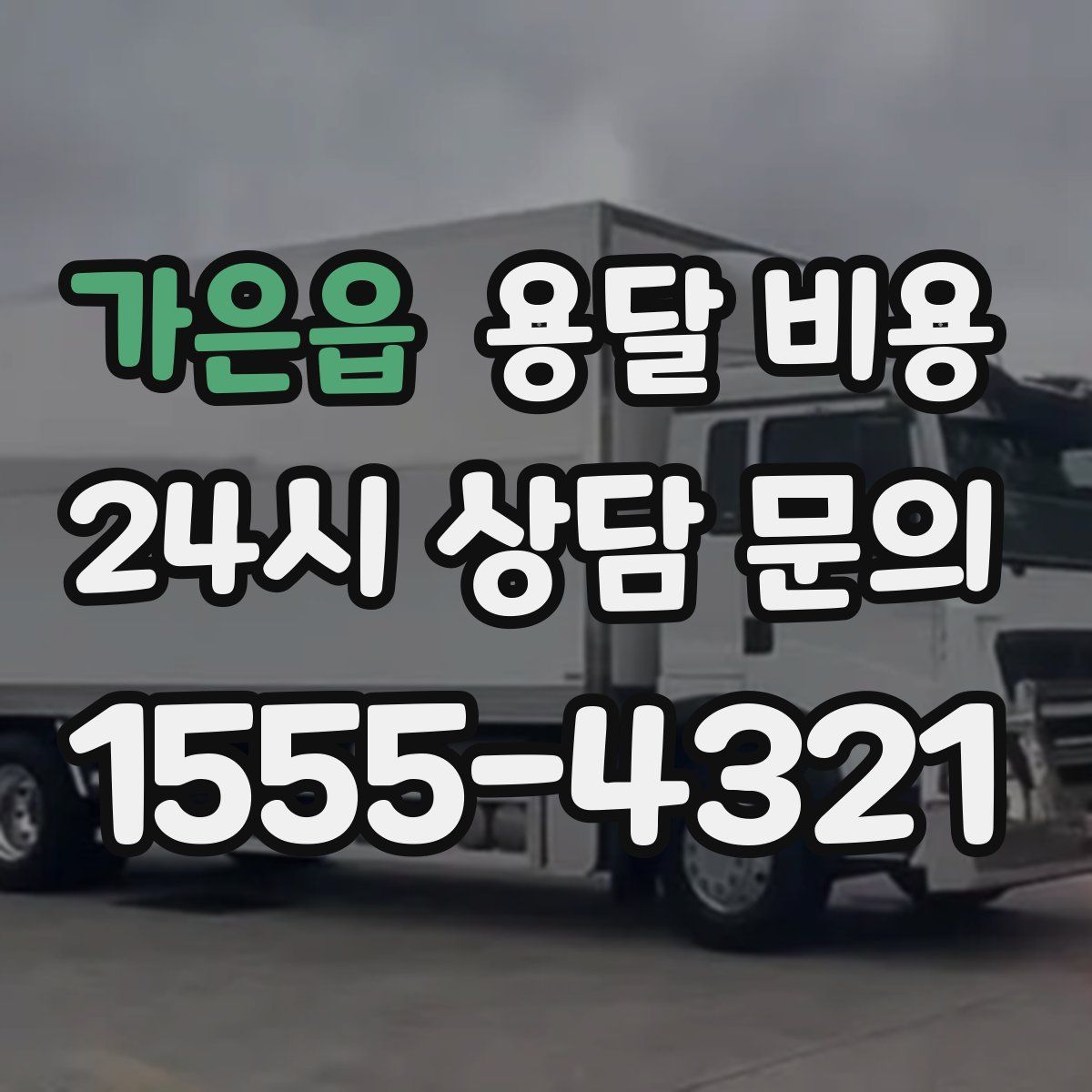 가은읍 용달 비용