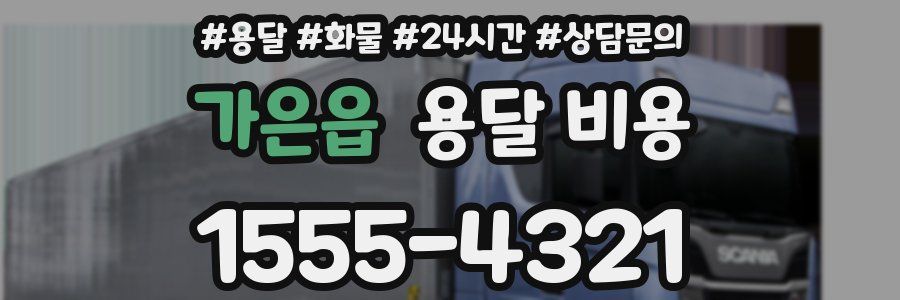 가은읍 용달 비용