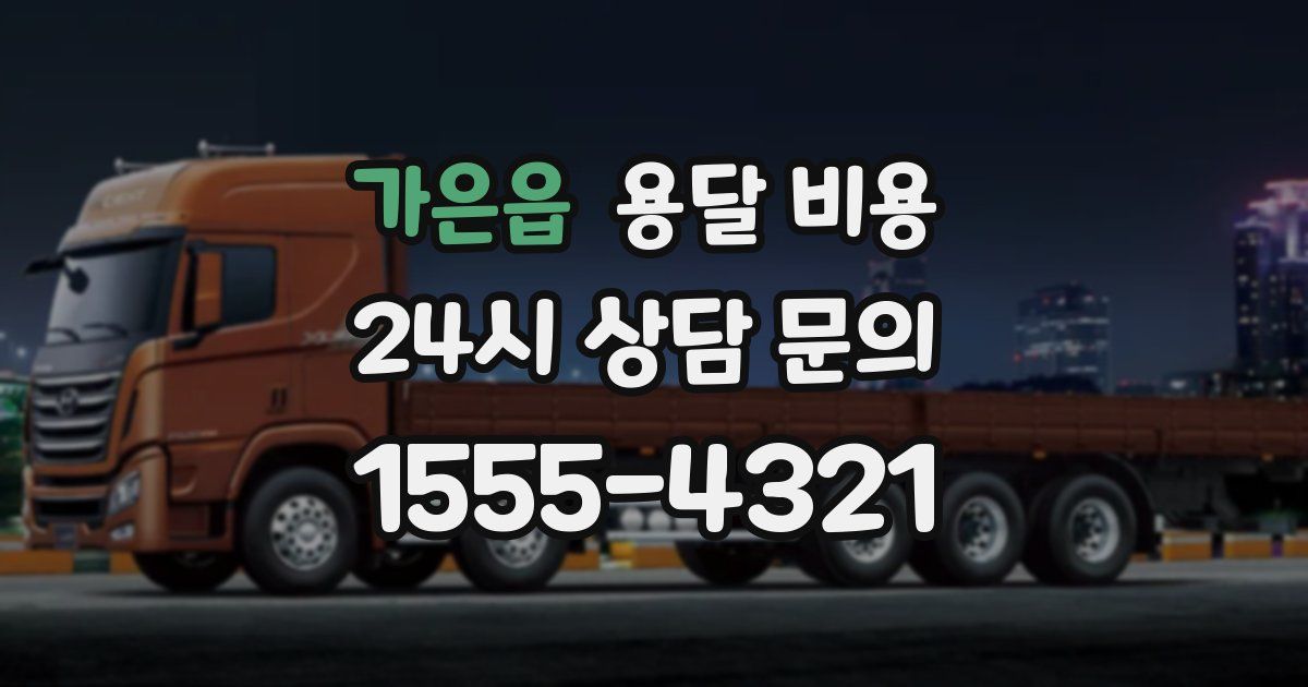 가은읍 용달 비용