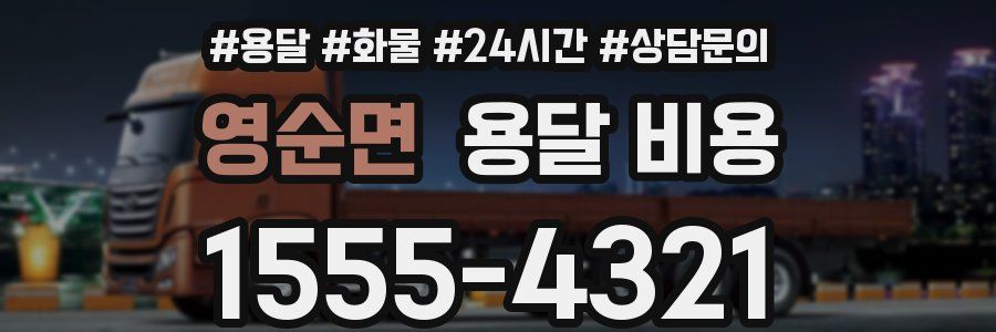 영순면 용달 비용