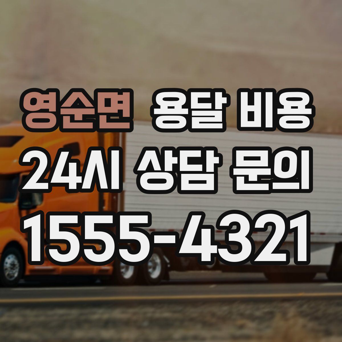 영순면 용달 비용