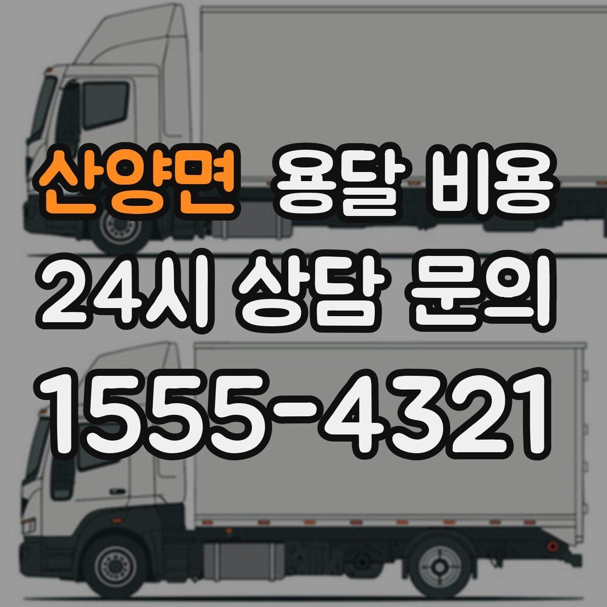 산양면 용달 비용 주말과 평일 차이 정리
