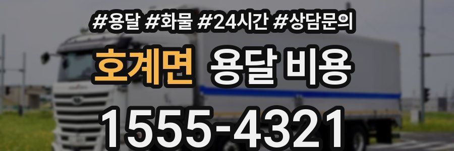 호계면 용달 비용