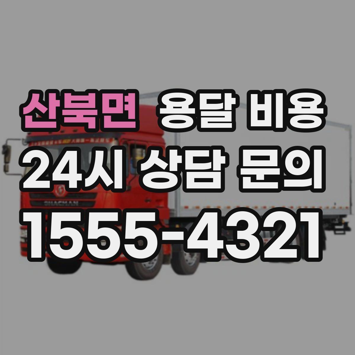 산북면 용달 비용 단순 운송과 작업 포함 차이 정확히 보기