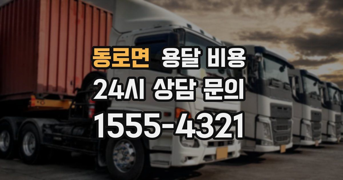 동로면 용달 비용