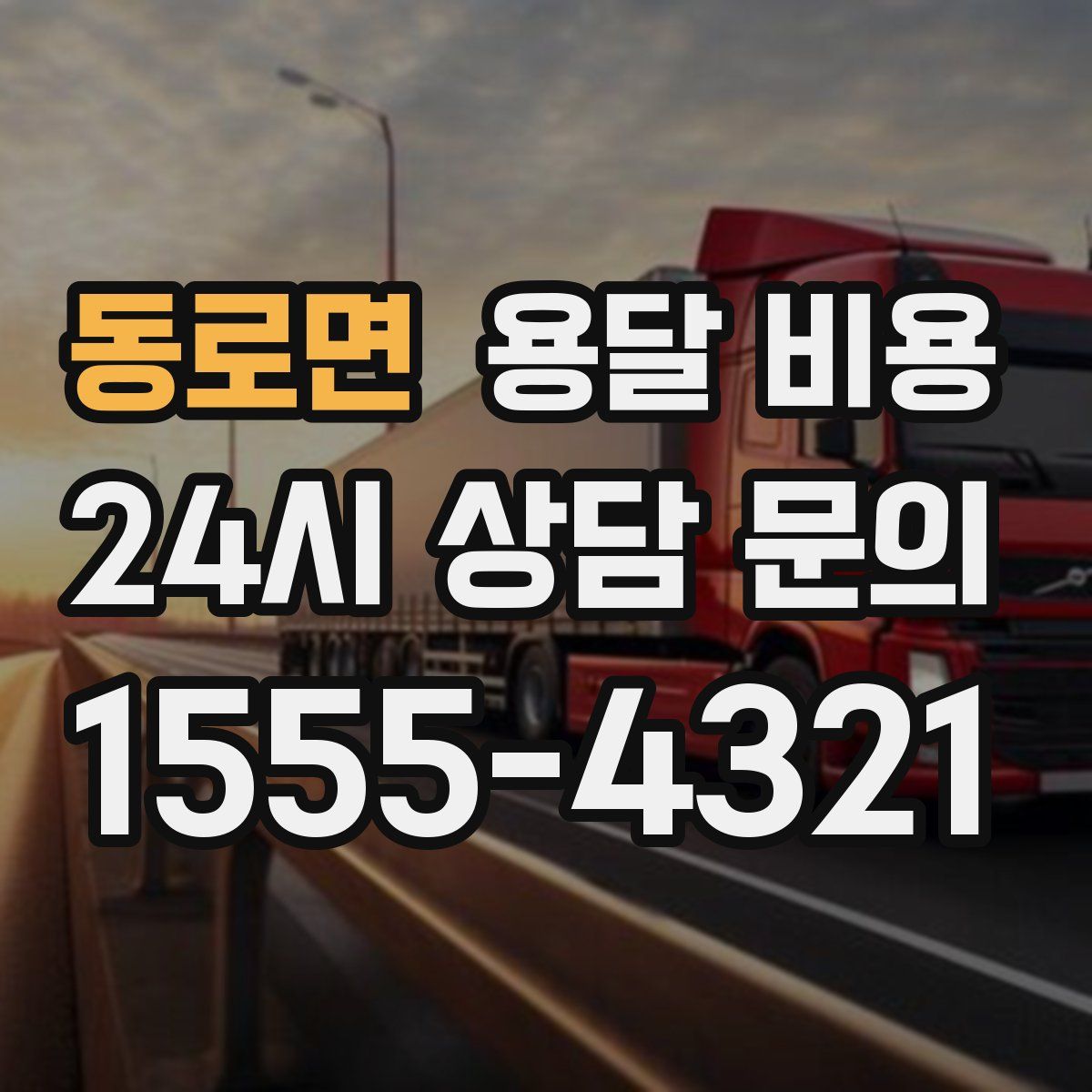 동로면 용달 비용