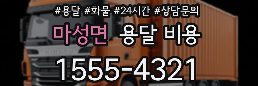 마성면 용달 비용