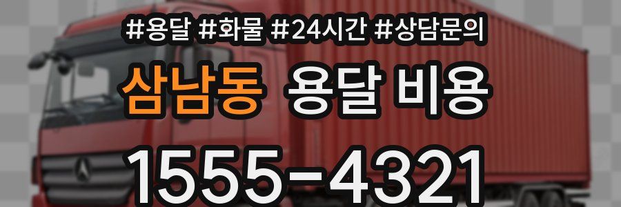 삼남동 용달 비용