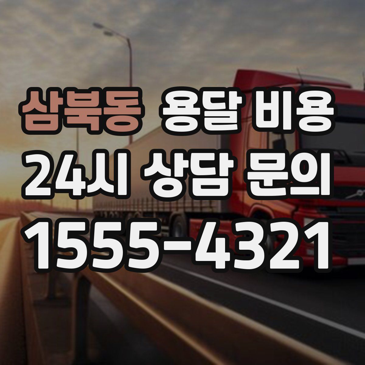 삼북동 용달 비용