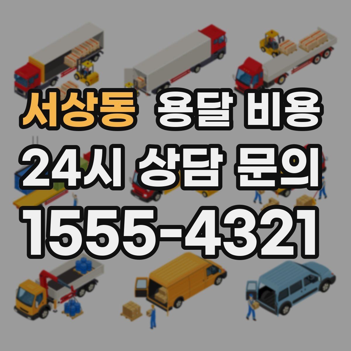 서상동 용달 비용 차량 크기 선택 기준 정리