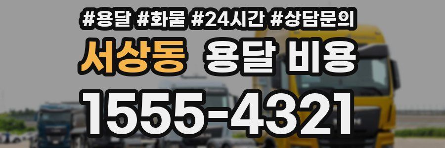 서상동 용달 비용