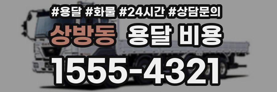 상방동 용달 비용