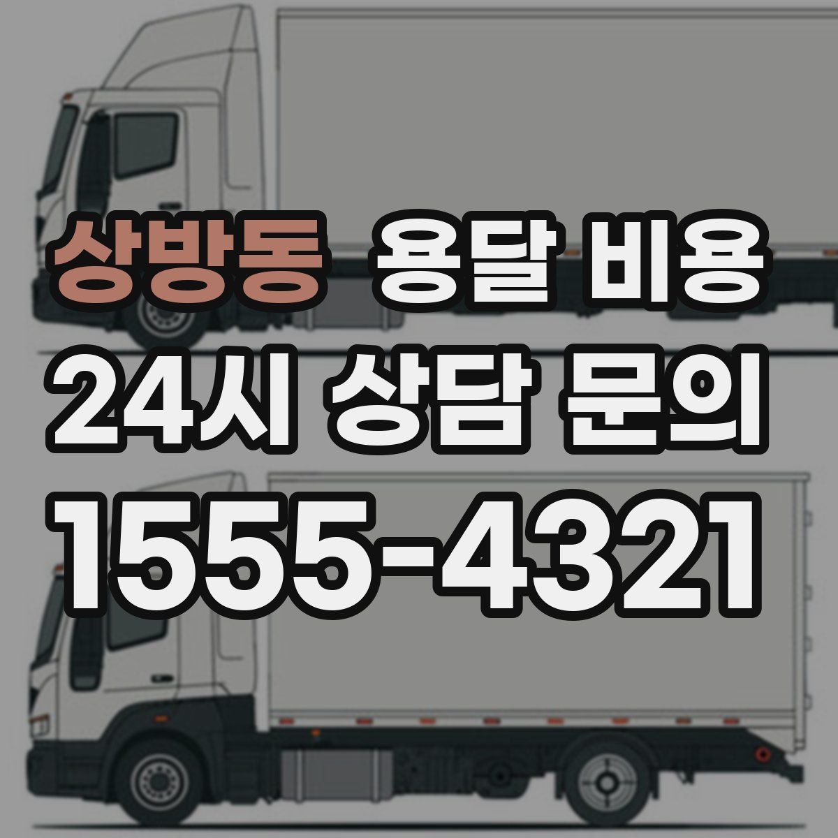 상방동 용달 비용