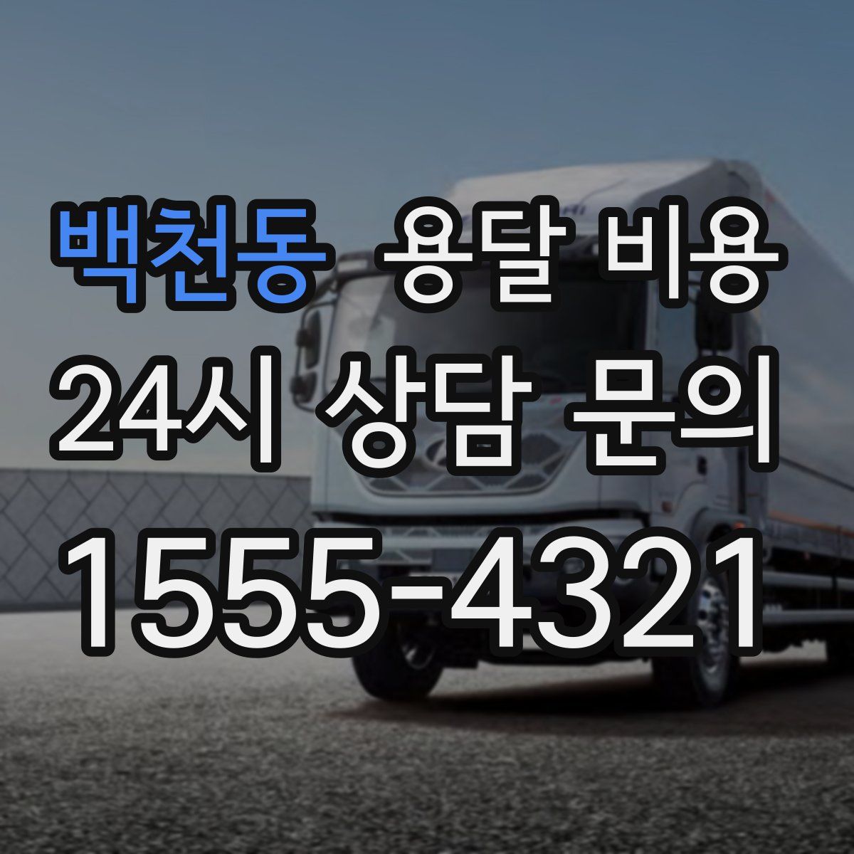 백천동 용달 비용