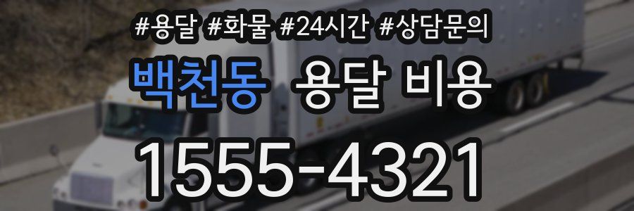 백천동 용달 비용