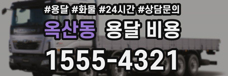 옥산동 용달 비용