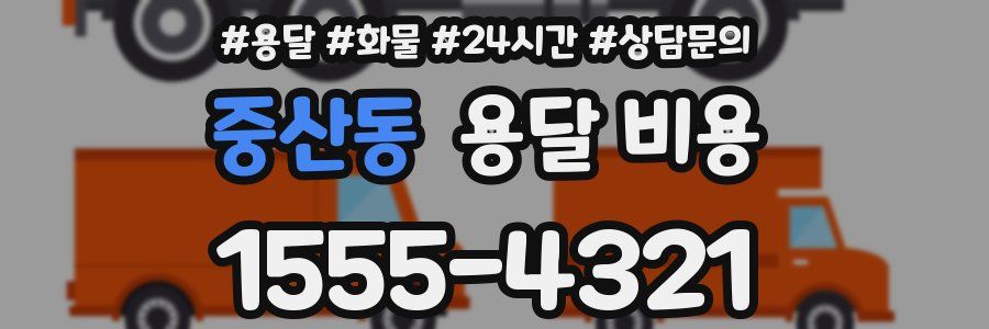 중산동 용달 비용