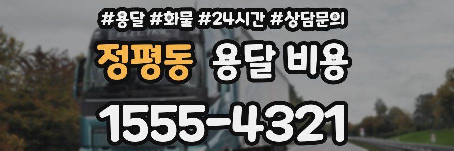 정평동 용달 비용