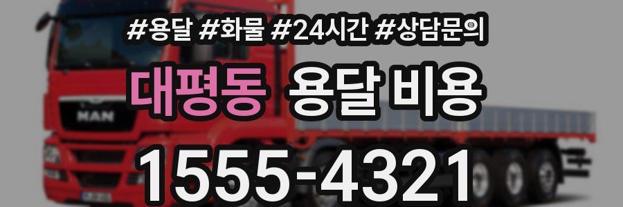 대평동 용달 비용