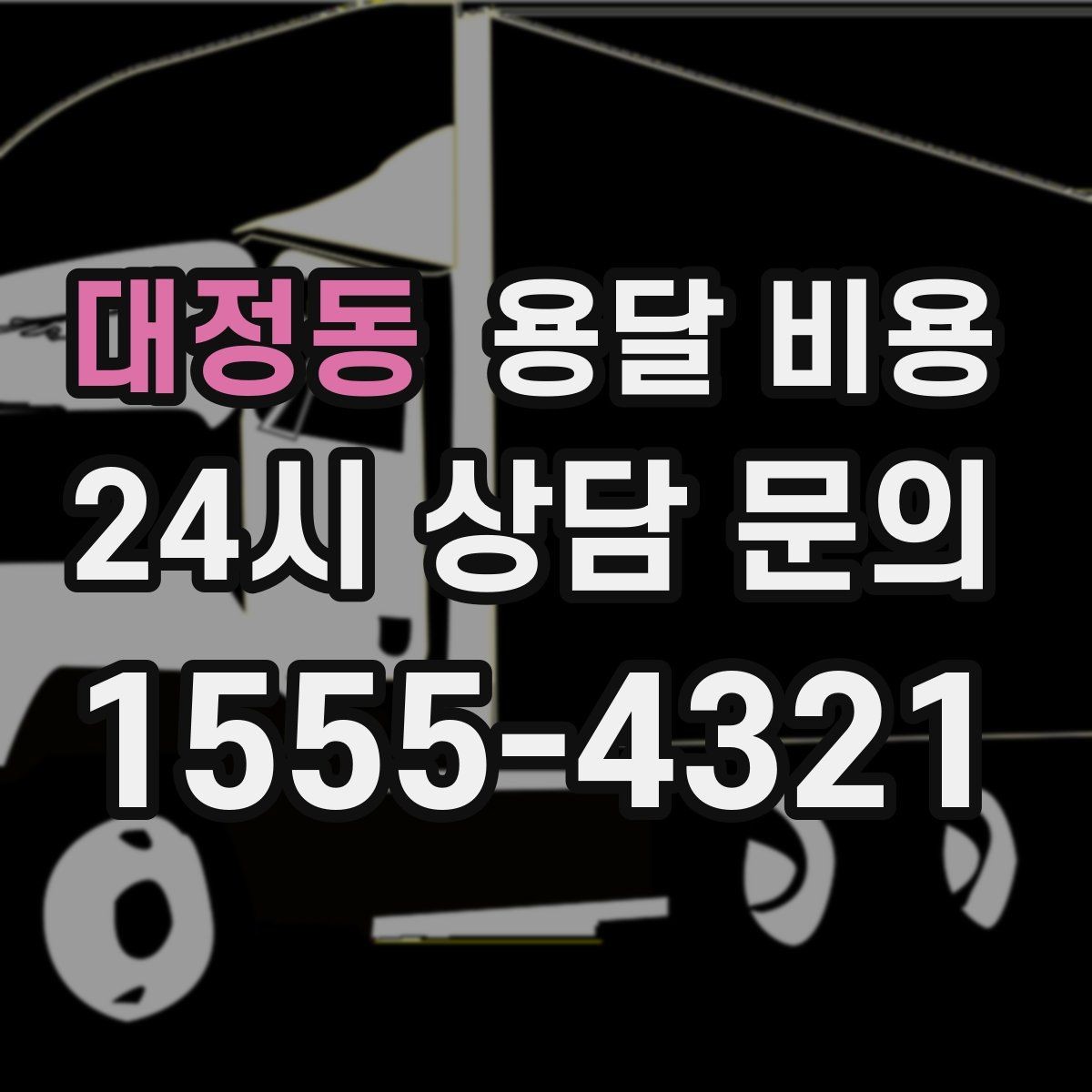 대정동 용달 비용 1톤 차량 선택이 중요한 이유