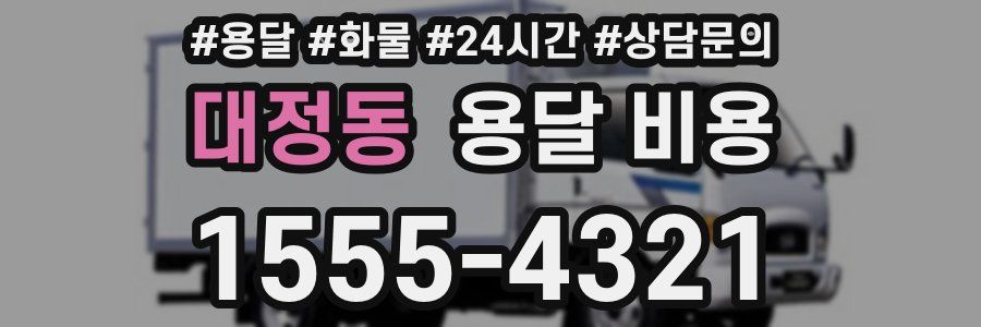 대정동 용달 비용