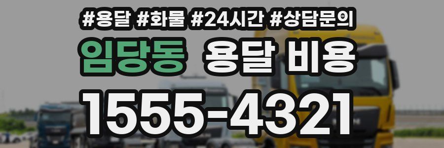 임당동 용달 비용