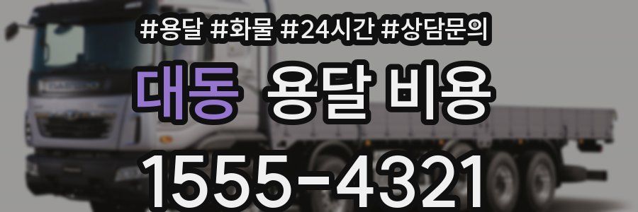 대동 용달 비용