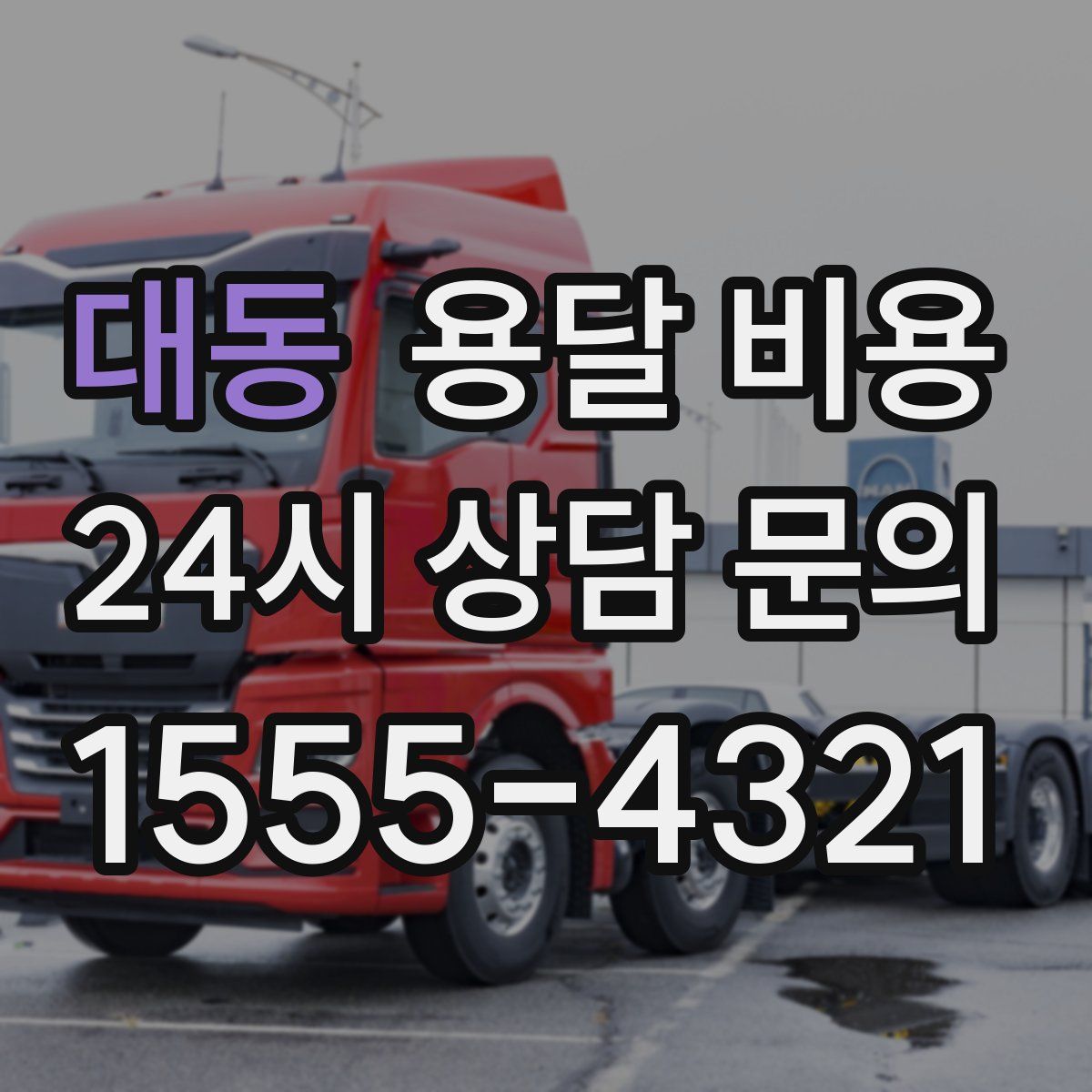 대동 용달 비용