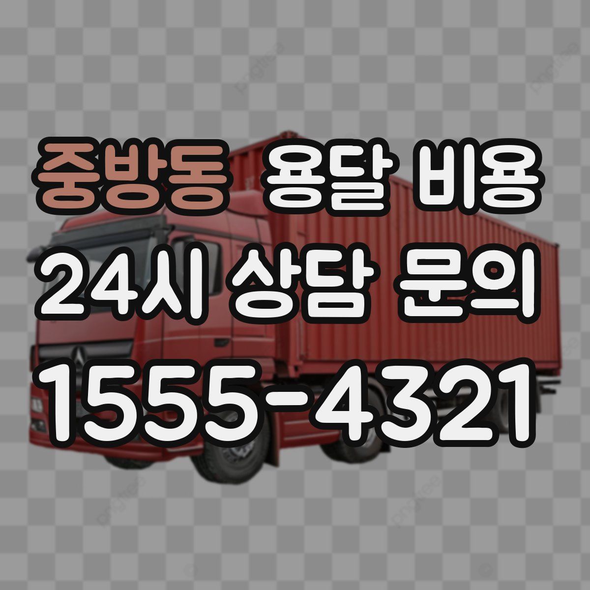 중방동 용달 비용