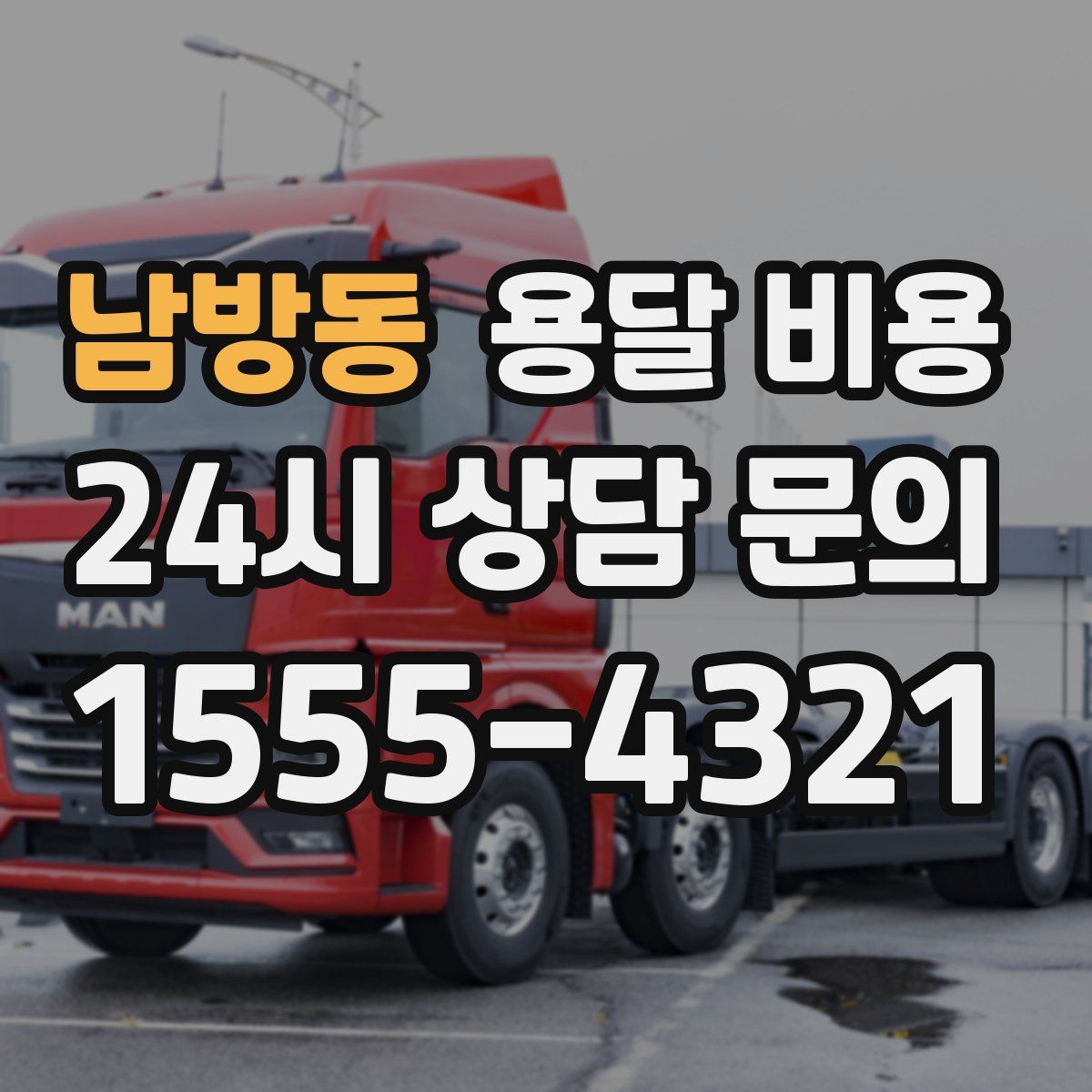 남방동 용달 비용