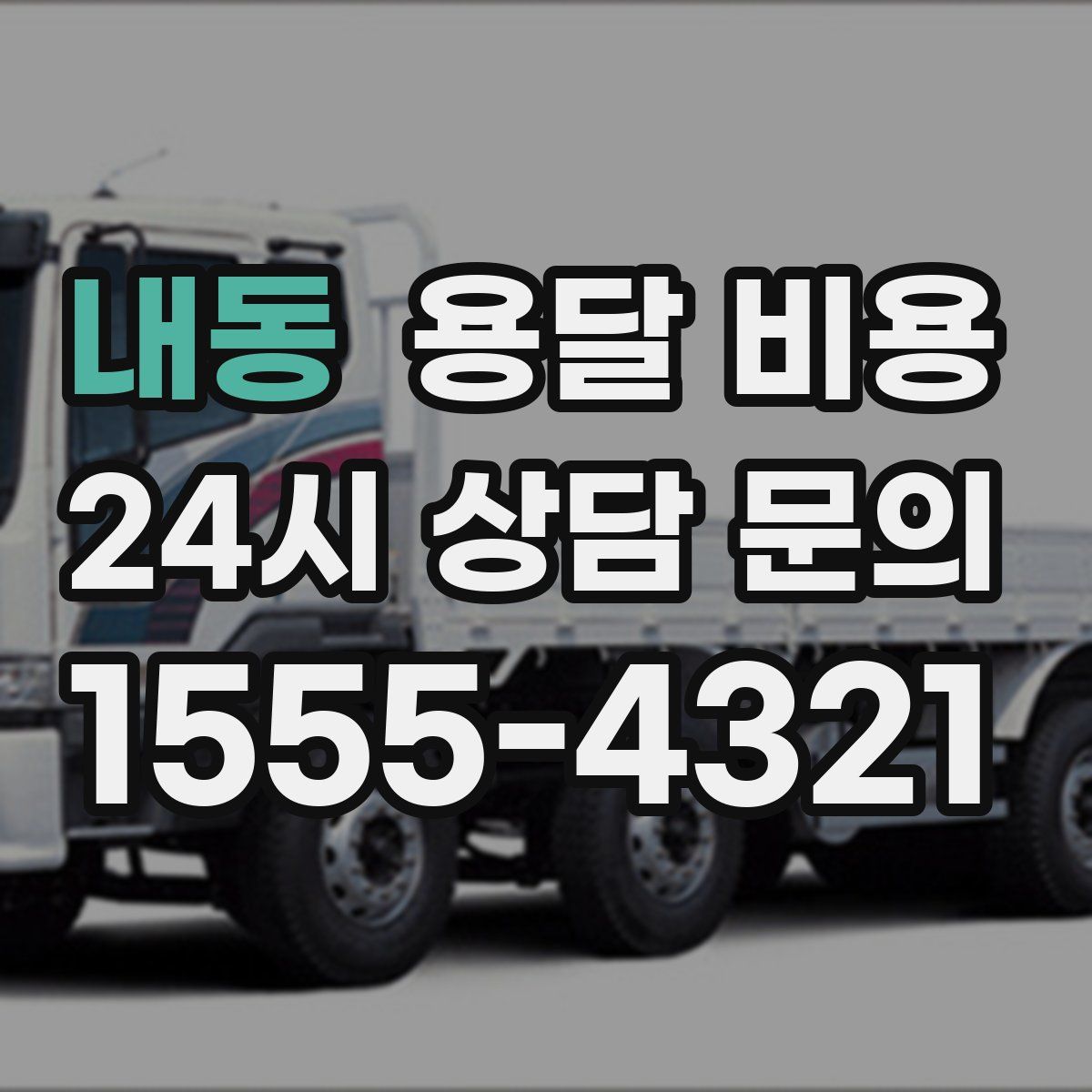 내동 용달 비용