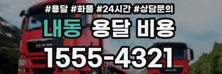 내동 용달 비용