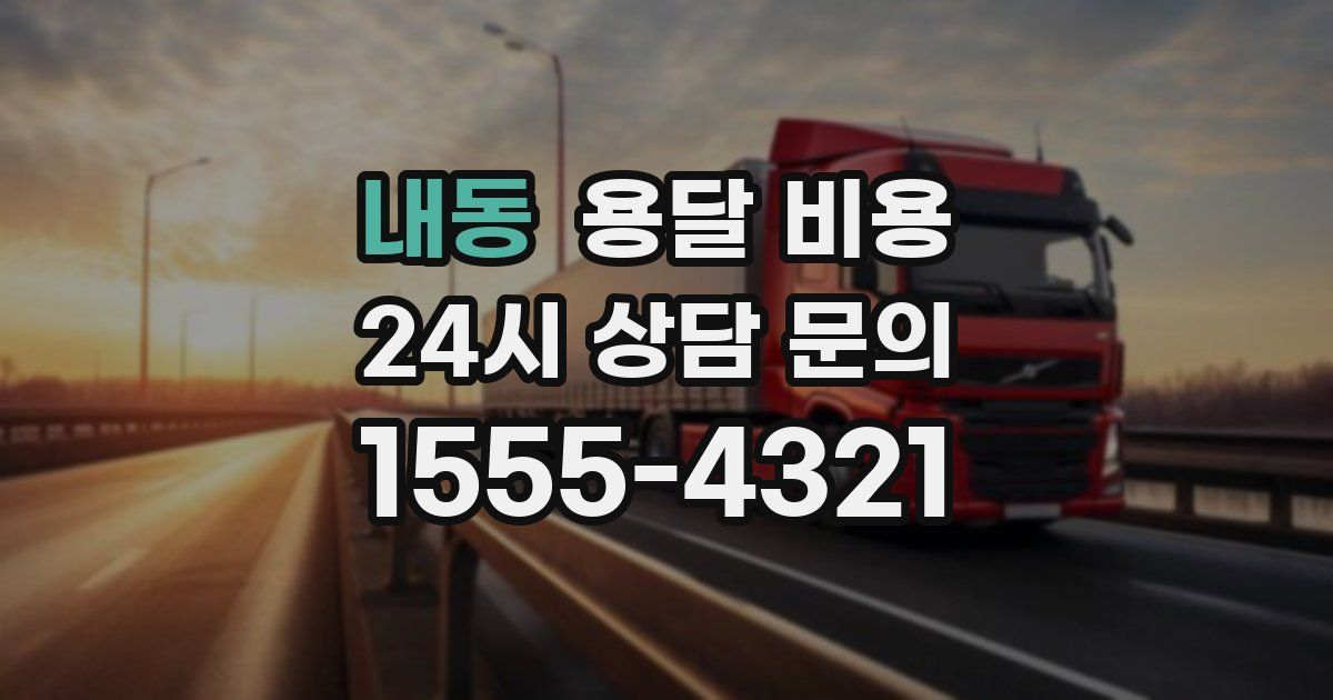 내동 용달 비용