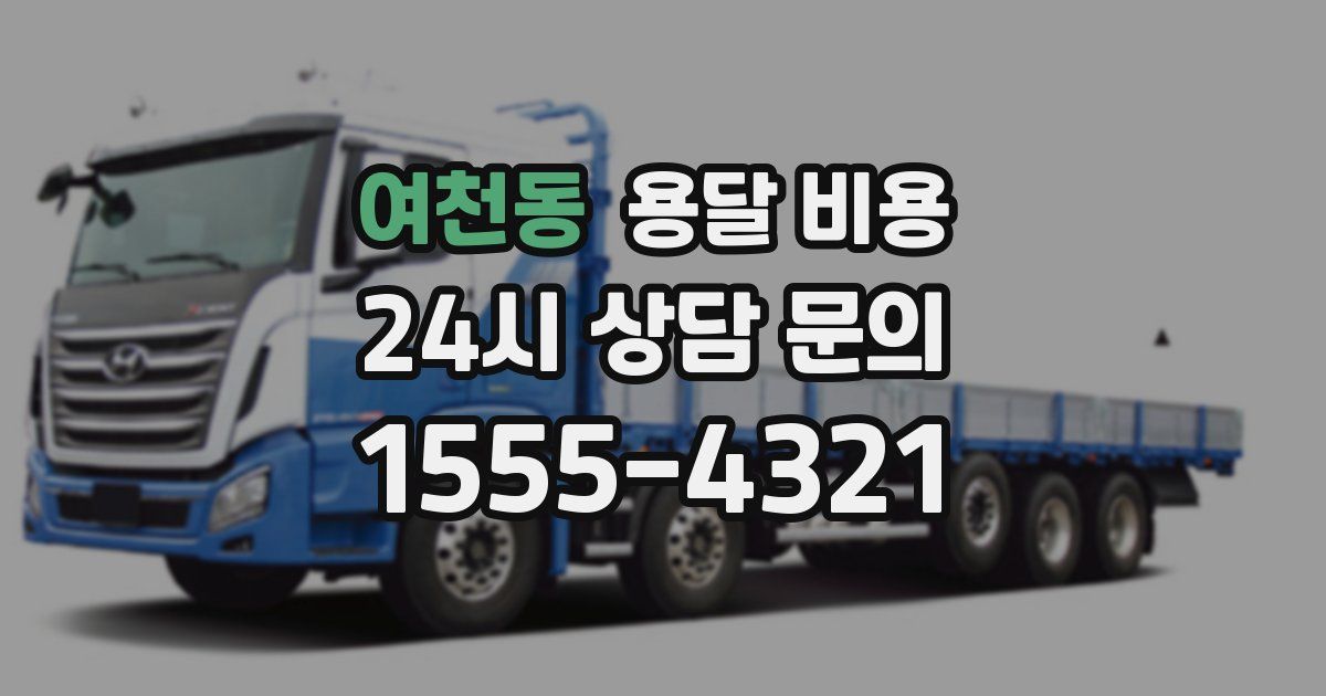 여천동 용달 비용