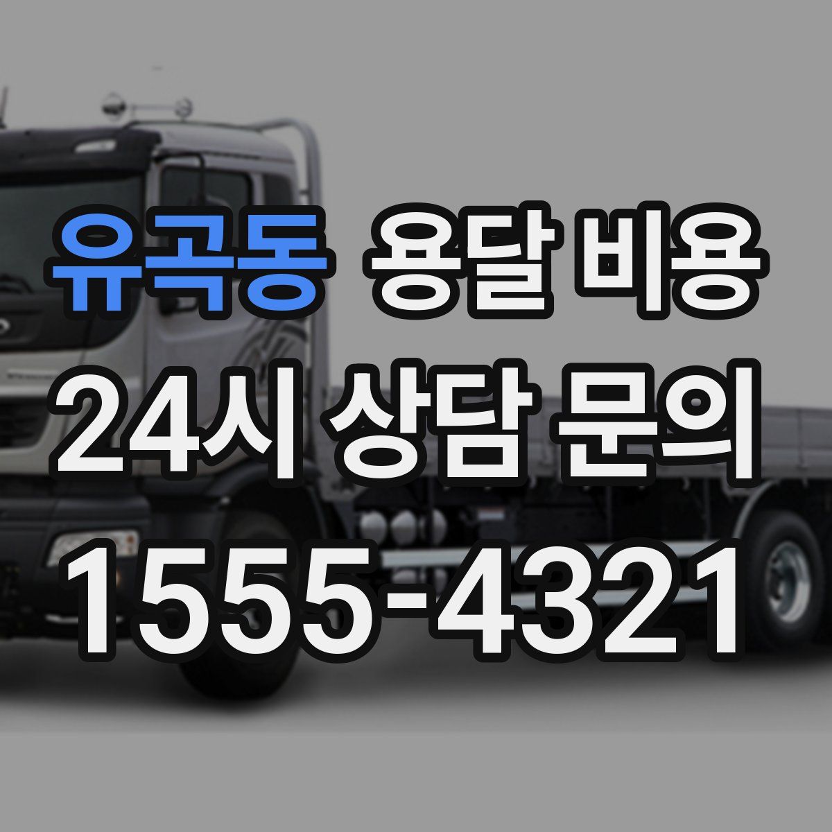 유곡동 용달 비용